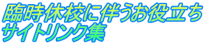 臨時休校に伴うお役立ち サイトリンク集