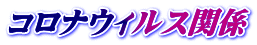 コロナウィルス関係
