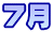 7月