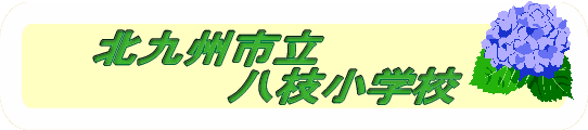 北九州市立八枝小学校