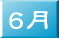 6月