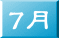 7月