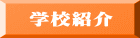 学校紹介
