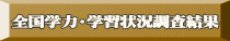 全国学力・学習状況調査結果