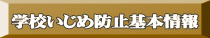 学校いじめ防止基本情報