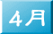 4月