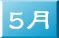 5月