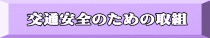 八枝小学校を支える皆さん