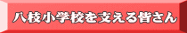 八枝小学校を支える皆さん