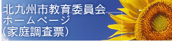 北九州市教育委員会 ホームページ （家庭調査票）