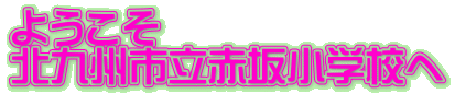 ようこそ 北九州市立赤坂小学校へ