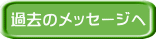 過去のメッセージへ 