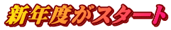 新年度がスタート