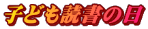 子ども読書の日