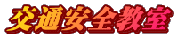 交通安全教室