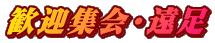 歓迎集会・遠足