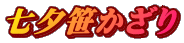 七夕笹かざり