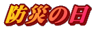 防災の日