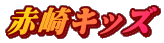 赤崎キッズ