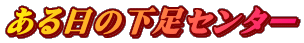 ある日の下足センター