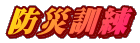 防災訓練