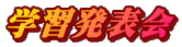 学習発表会