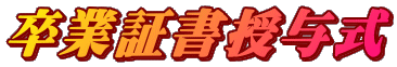 卒業証書授与式