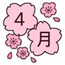 「4月 イラスト」の画像検索結果