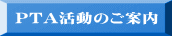 PTA�����̂��ē�