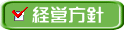 経営方針