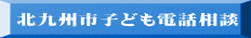 北九州市子ども電話相談