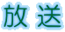 放 送
