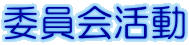 委員会活動