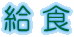 給 食
