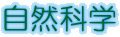 自然科学