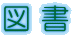 図 書