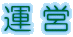 運 営 