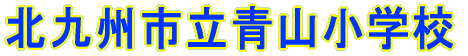 北九州市立 青山小学校