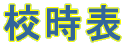 校時表