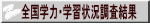 全国学力・学習状況調査結果