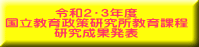 令和２・３年度 国立教育政策研究所教育課程 研究成果発表