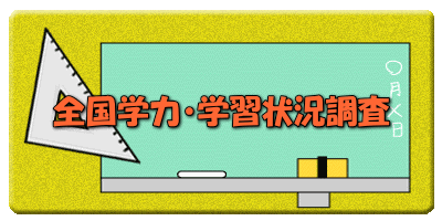 全国学力・学習状況調査 