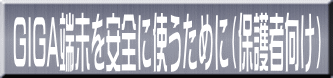 GIGA端末を安全に使うために（保護者向け）