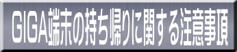 GIGA端末の持ち帰りに関する注意事項 