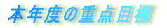 {Nx̏d_ڕW