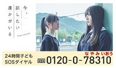 24時間子どもSOSダイヤル