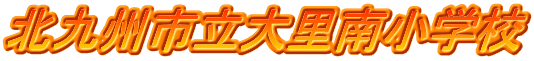 北九州市立大里南小学校