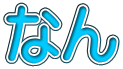 Ȃ