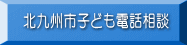 北九州市子ども電話相談 