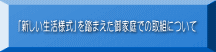 「新しい生活様式」を踏まえた御家庭での取組について 